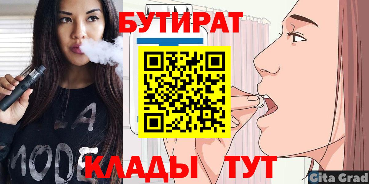 БУТИРАТ бутик  Вход с VPN  БУТИРАТ  Спасск-Дальний 