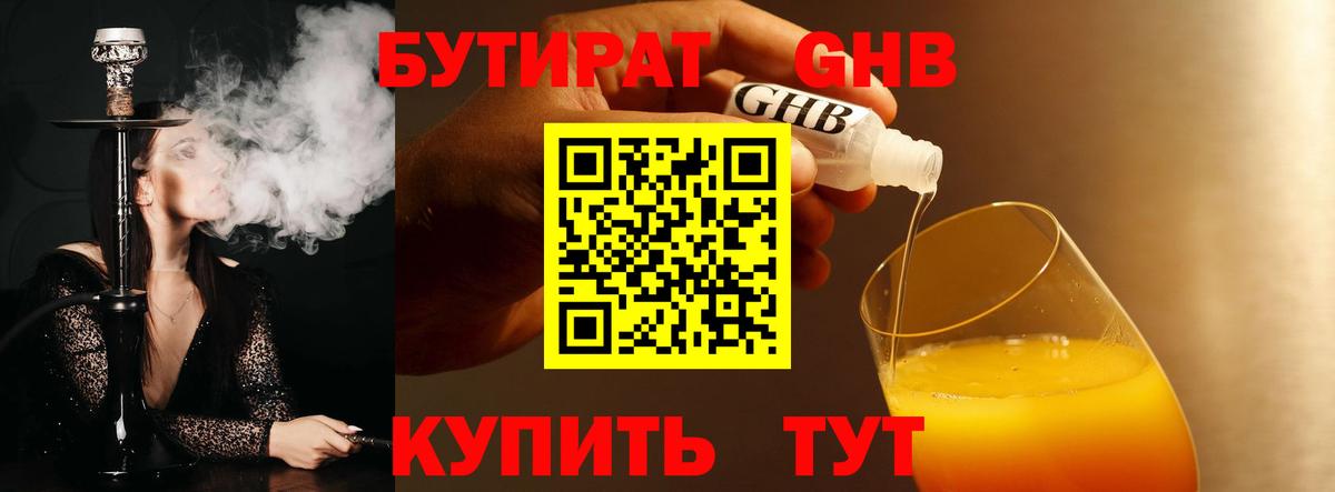 БУТИРАТ Спасск-Дальний