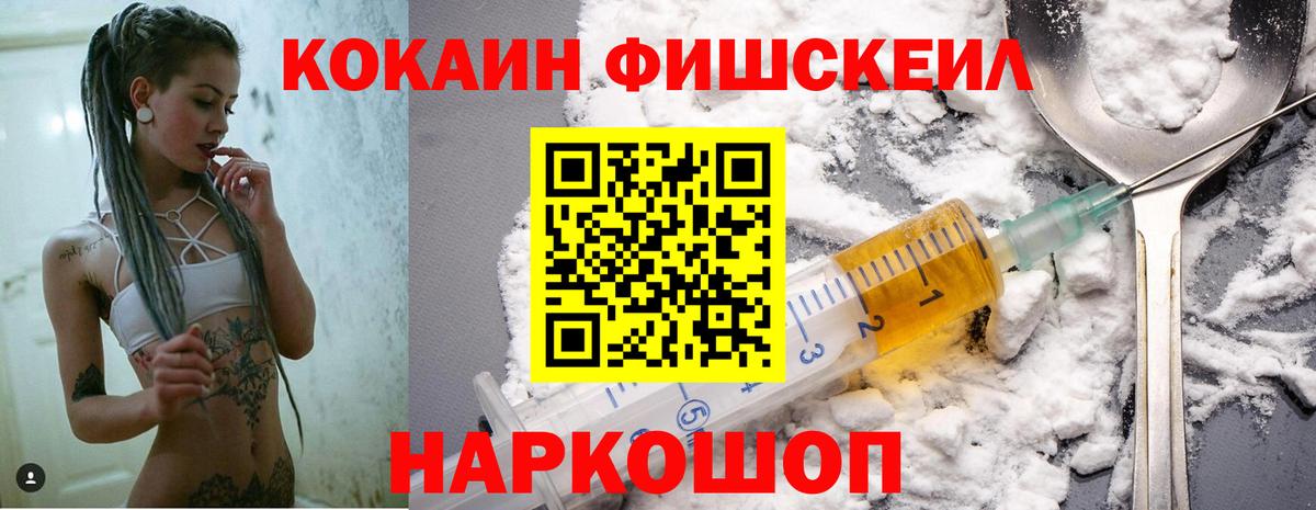 Кокаин Fish Scale  Вход с VPN  COCAIN 97%  КОКАИН  Спасск-Дальний 