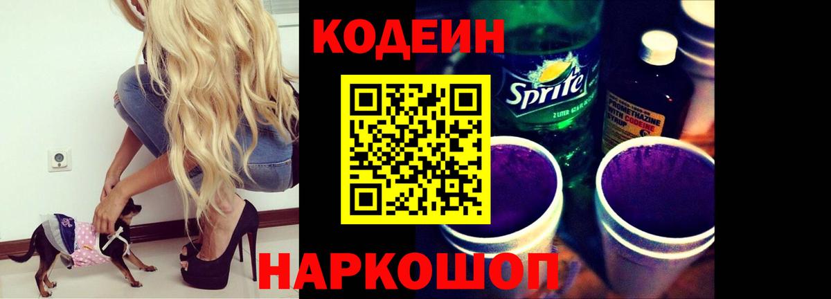 Кодеин Purple Drank  Вход с VPN  цена наркотик  Спасск-Дальний 